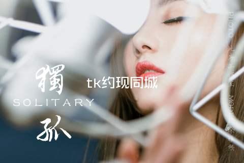 tk约现同城